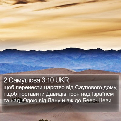 2 Самуїлова 3:10 UKR Bible Verse Image