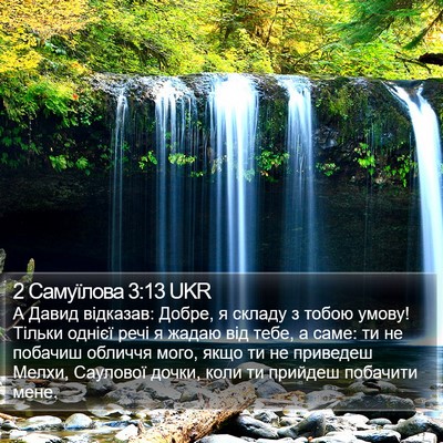 2 Самуїлова 3:13 UKR Bible Verse Image