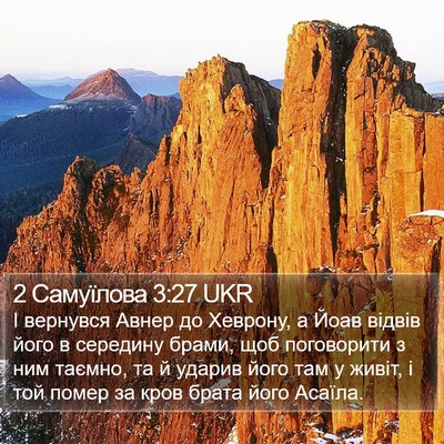 2 Самуїлова 3:27 UKR Bible Verse Image