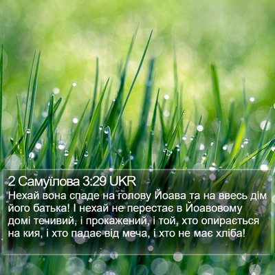 2 Самуїлова 3:29 UKR Bible Verse Image