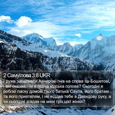 2 Самуїлова 3:8 UKR Bible Verse Image