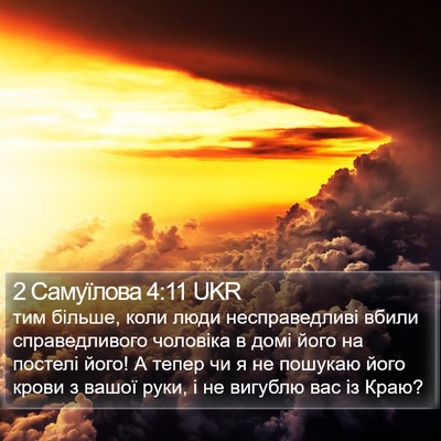 2 Самуїлова 4:11 UKR Bible Verse Image