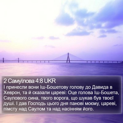 2 Самуїлова 4:8 UKR Bible Verse Image