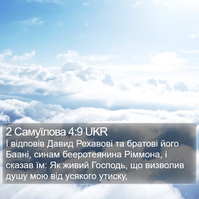 2 Самуїлова 4:9 UKR Bible Verse Image