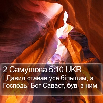 2 Самуїлова 5:10 UKR Bible Verse Image