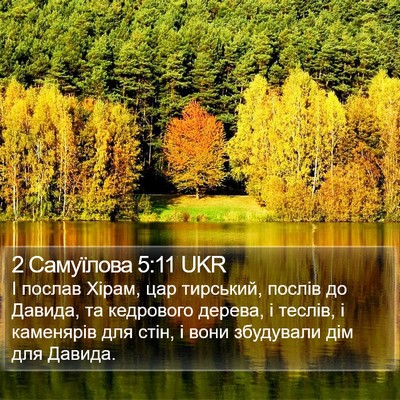 2 Самуїлова 5:11 UKR Bible Verse Image