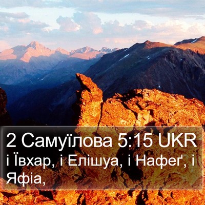 2 Самуїлова 5:15 UKR Bible Verse Image