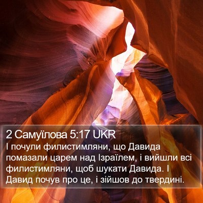 2 Самуїлова 5:17 UKR Bible Verse Image