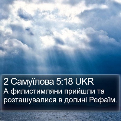 2 Самуїлова 5:18 UKR Bible Verse Image