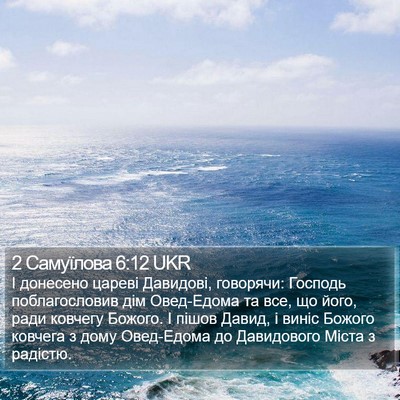 2 Самуїлова 6:12 UKR Bible Verse Image