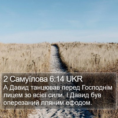 2 Самуїлова 6:14 UKR Bible Verse Image