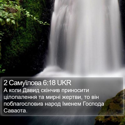 2 Самуїлова 6:18 UKR Bible Verse Image