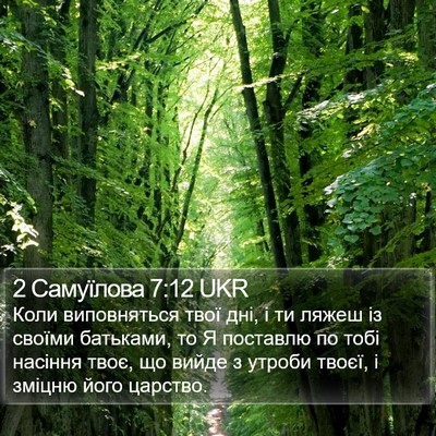 2 Самуїлова 7:12 UKR Bible Verse Image