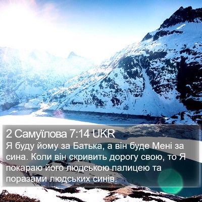 2 Самуїлова 7:14 UKR Bible Verse Image