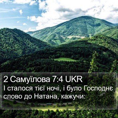 2 Самуїлова 7:4 UKR Bible Verse Image
