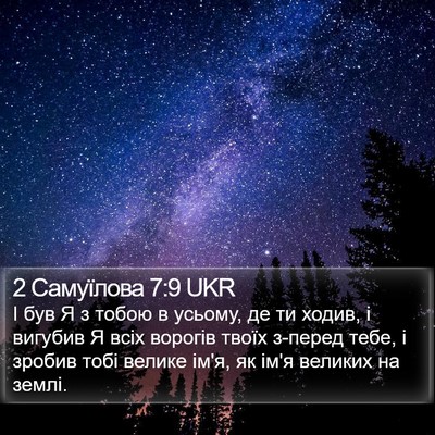 2 Самуїлова 7:9 UKR Bible Verse Image