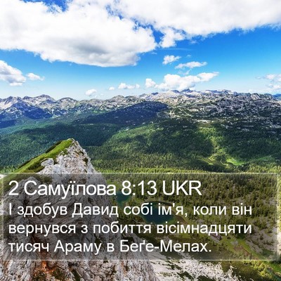 2 Самуїлова 8:13 UKR Bible Verse Image