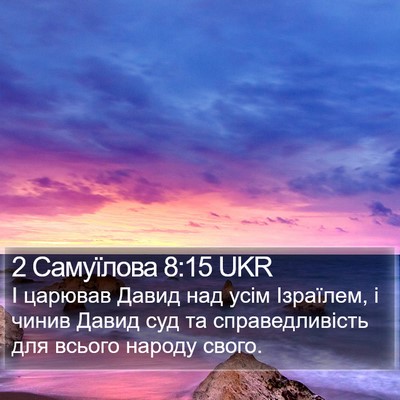 2 Самуїлова 8:15 UKR Bible Verse Image
