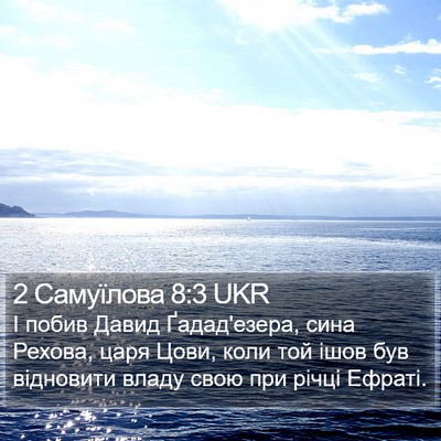 2 Самуїлова 8:3 UKR Bible Verse Image