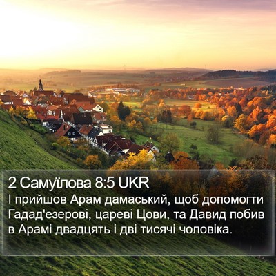 2 Самуїлова 8:5 UKR Bible Verse Image
