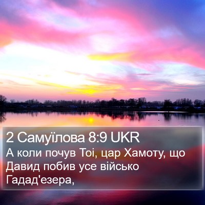 2 Самуїлова 8:9 UKR Bible Verse Image