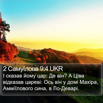 2 Самуїлова 9:4 UKR Bible Verse Image
