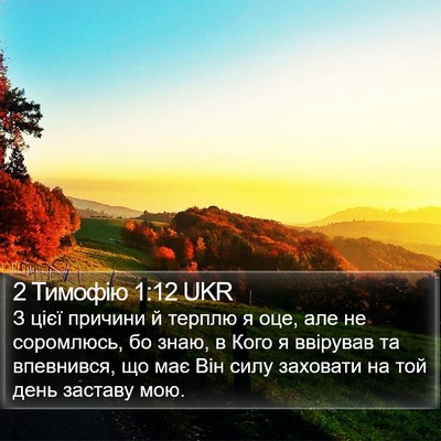 2 Тимофію 1:12 UKR Bible Verse Image