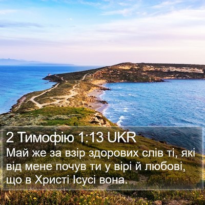2 Тимофію 1:13 UKR Bible Verse Image