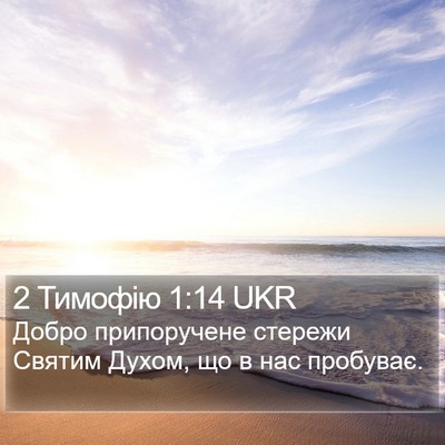 2 Тимофію 1:14 UKR Bible Verse Image