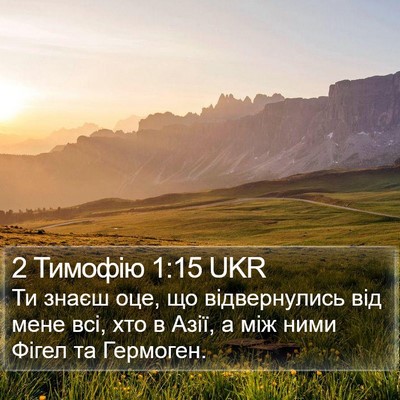 2 Тимофію 1:15 UKR Bible Verse Image