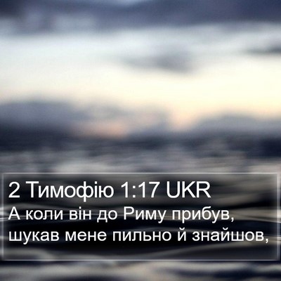 2 Тимофію 1:17 UKR Bible Verse Image