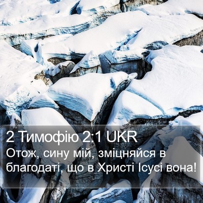 2 Тимофію 2:1 UKR Bible Verse Image