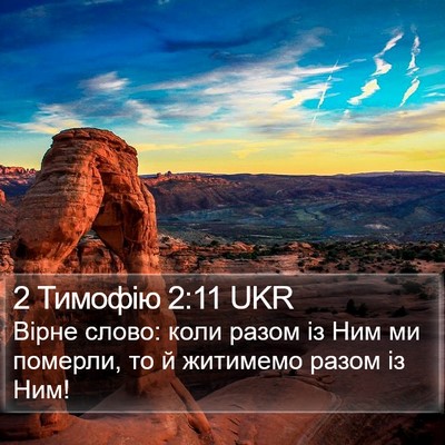 2 Тимофію 2:11 UKR Bible Verse Image