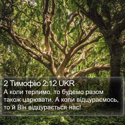 2 Тимофію 2:12 UKR Bible Verse Image
