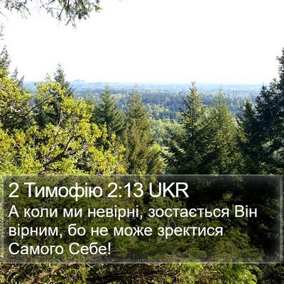 2 Тимофію 2:13 UKR Bible Verse Image