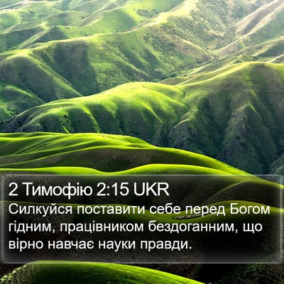 2 Тимофію 2:15 UKR Bible Verse Image