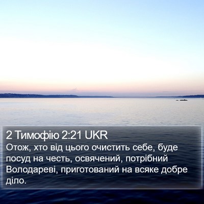 2 Тимофію 2:21 UKR Bible Verse Image