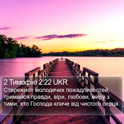 2 Тимофію 2:22 UKR Bible Verse Image