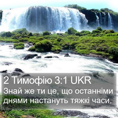 2 Тимофію 3:1 UKR Bible Verse Image