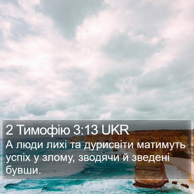 2 Тимофію 3:13 UKR Bible Verse Image