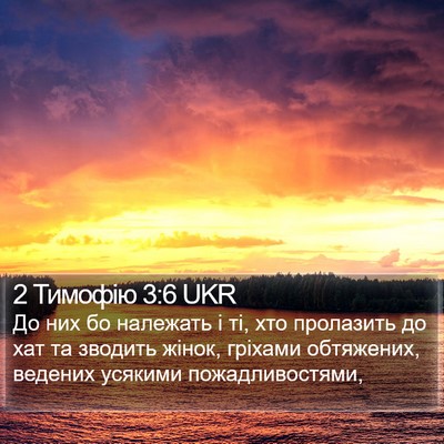 2 Тимофію 3:6 UKR Bible Verse Image