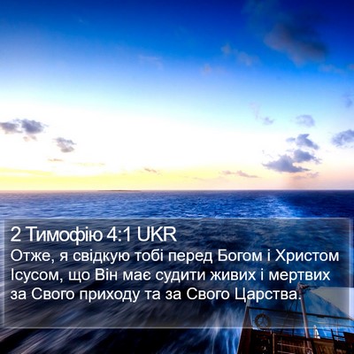 2 Тимофію 4:1 UKR Bible Verse Image