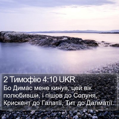 2 Тимофію 4:10 UKR Bible Verse Image