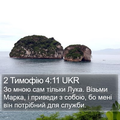 2 Тимофію 4:11 UKR Bible Verse Image