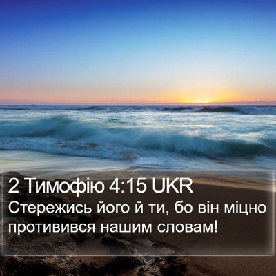 2 Тимофію 4:15 UKR Bible Verse Image