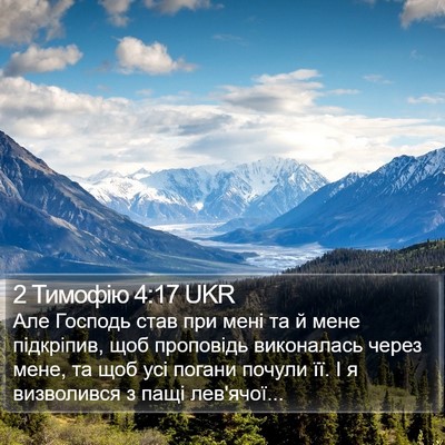 2 Тимофію 4:17 UKR Bible Verse Image