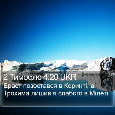 2 Тимофію 4:20 UKR Bible Verse Image