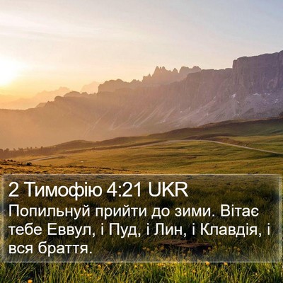 2 Тимофію 4:21 UKR Bible Verse Image