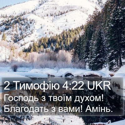 2 Тимофію 4:22 UKR Bible Verse Image