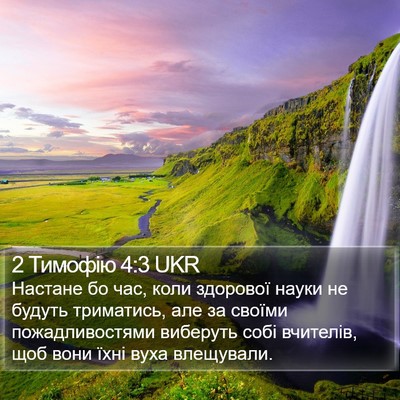 2 Тимофію 4:3 UKR Bible Verse Image